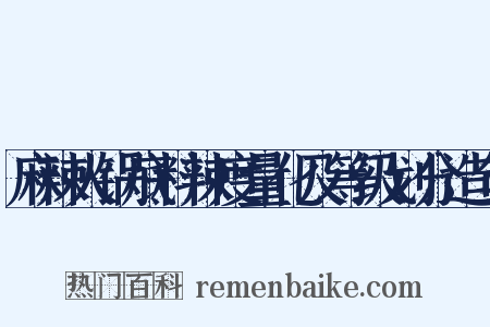 麻辣火锅底料辣度量化及等级划分造句是什么意思的图片